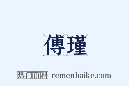 傅瑾是什么意思的图片